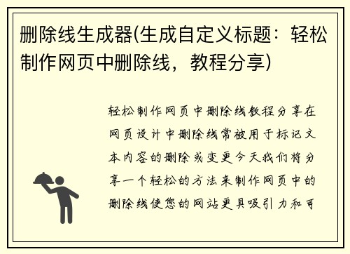 删除线生成器(生成自定义标题：轻松制作网页中删除线，教程分享)