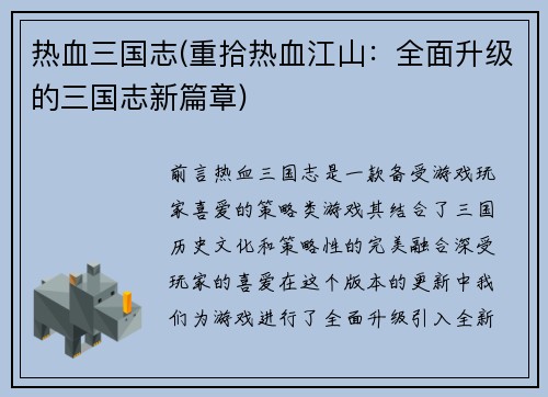 热血三国志(重拾热血江山：全面升级的三国志新篇章)