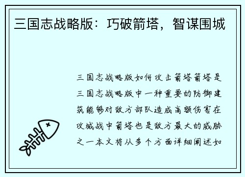 三国志战略版：巧破箭塔，智谋围城