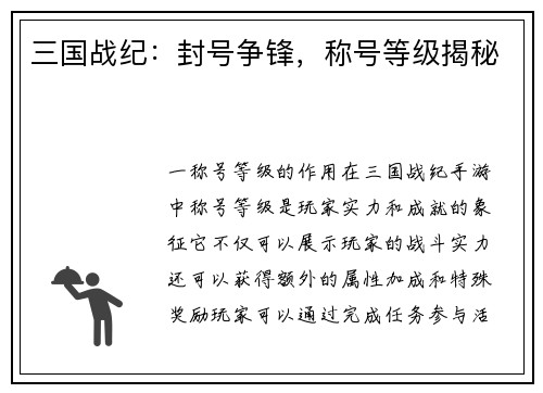 三国战纪：封号争锋，称号等级揭秘