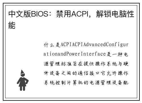 中文版BIOS：禁用ACPI，解锁电脑性能
